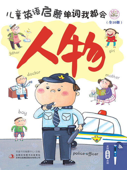 Cover image for 儿童英语启蒙 单词我都会 人物